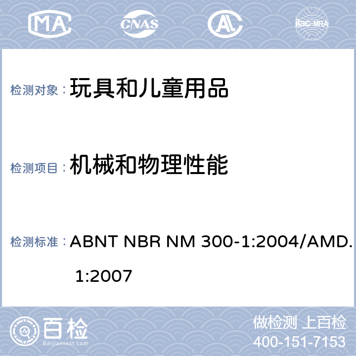 机械和物理性能 ABNT NBR NM 300-1:2004/AMD. 1:2007 玩具安全-第一部分：物理机械性能的安全规范 