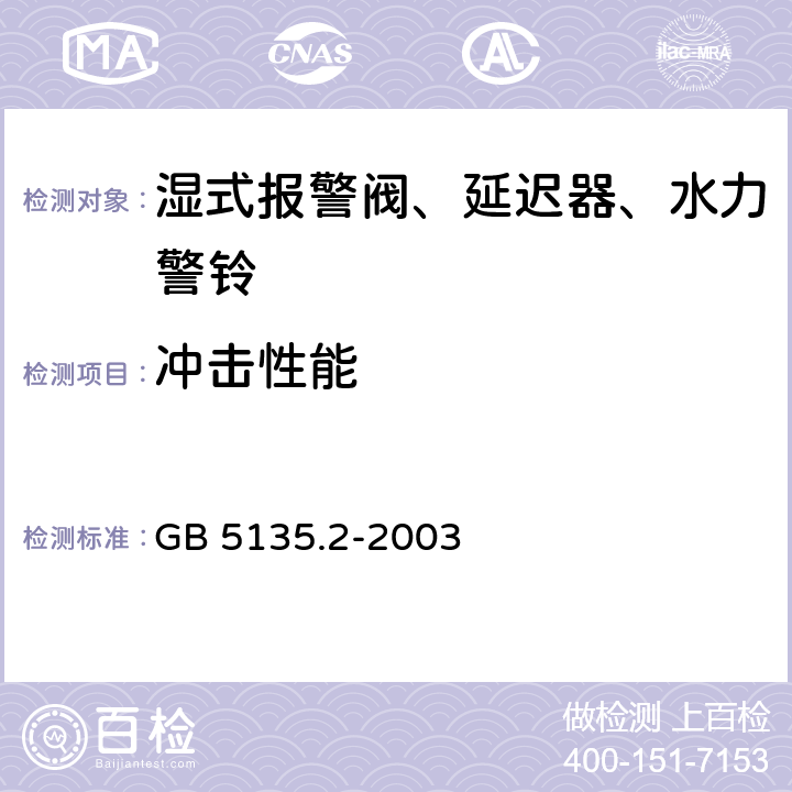 冲击性能 《自动喷水灭火系统 第2部分：湿式报警阀、延迟器、水力警铃》 GB 5135.2-2003 5.8.7