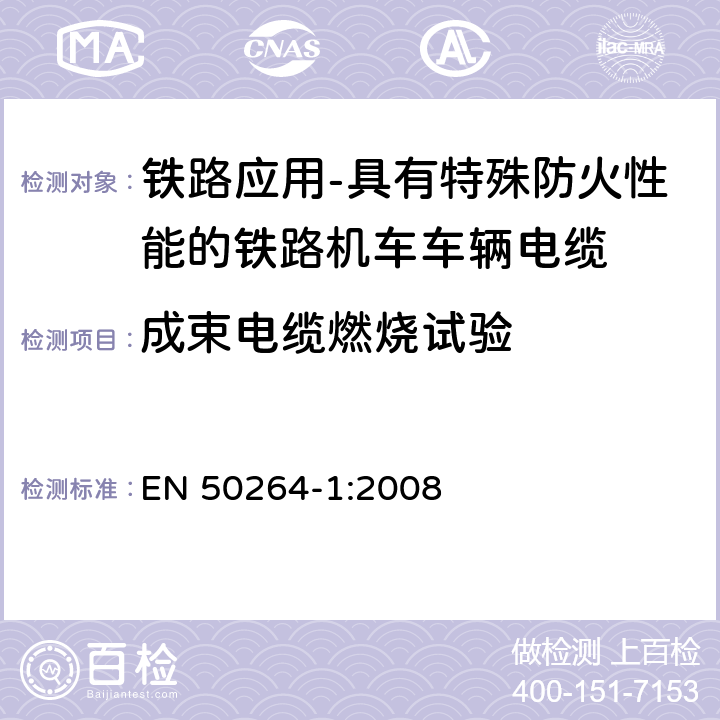 成束电缆燃烧试验 铁路应用-具有特殊防火性能的铁路机车车辆电缆-第1部分：一般要求 EN 50264-1:2008 8.2