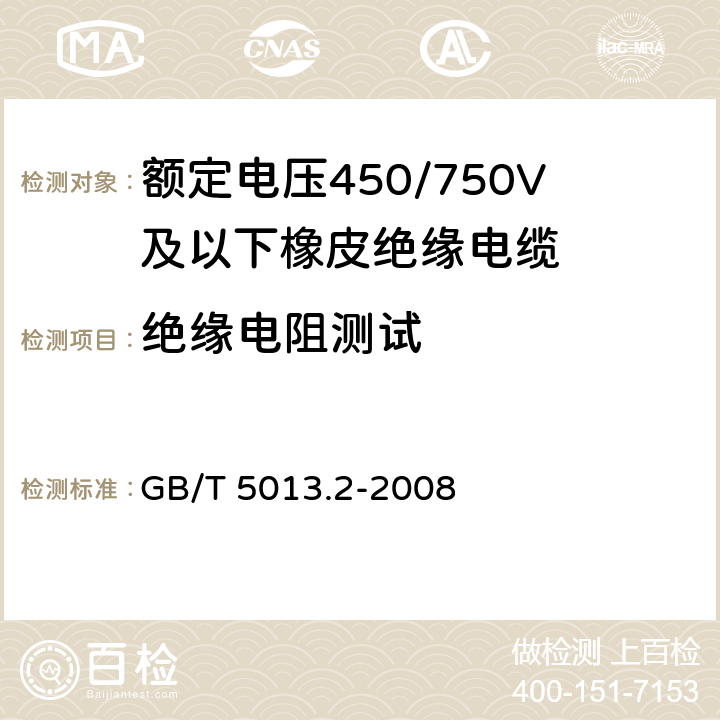 绝缘电阻测试 GB/T 5013.2-2008 额定电压450/750V及以下橡皮绝缘电缆 第2部分:试验方法