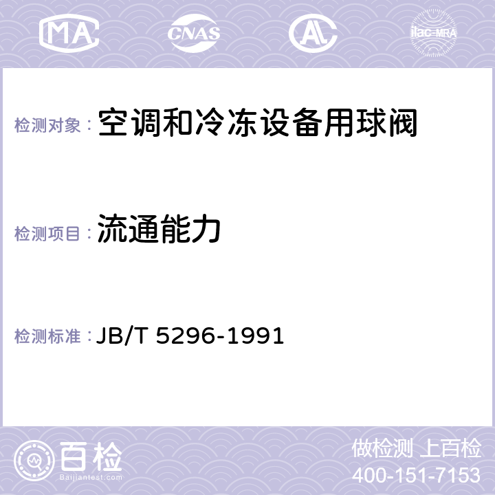 流通能力 通用阀门 流量系数和流阻系数的试验方法 JB/T 5296-1991