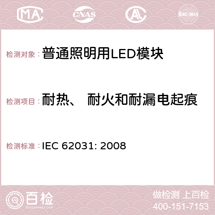 耐热、 耐火和耐漏电起痕 普通照明用LED模块　安全要求 IEC 62031: 2008 18