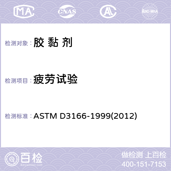 疲劳试验 ASTM D3166-1999 《用拉力负荷 (金属对金属)测定胶粘剂剪切疲劳性能的推荐试验方法》 (2012)