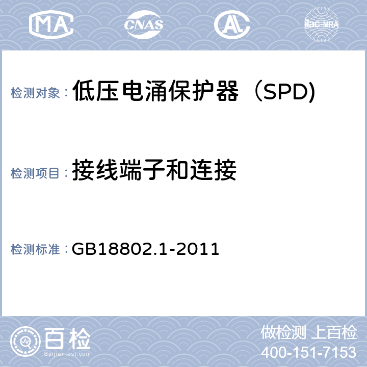 接线端子和连接 低压电涌保护器（SPD) 第1部分：低压配电系统的电涌保护器性能要求和试验方法 GB18802.1-2011 6.2.1/6.3/7.3