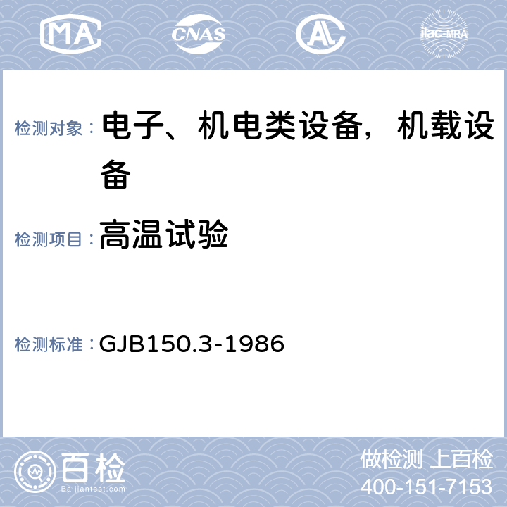 高温试验 军用设备环境试验方法 高温试验 GJB150.3-1986