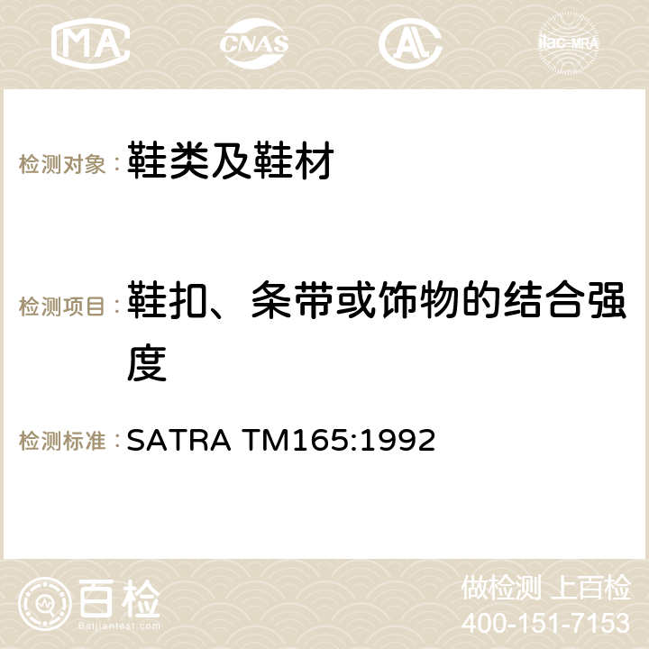 鞋扣、条带或饰物的结合强度 SATRA TM165:1992 后提带强度 