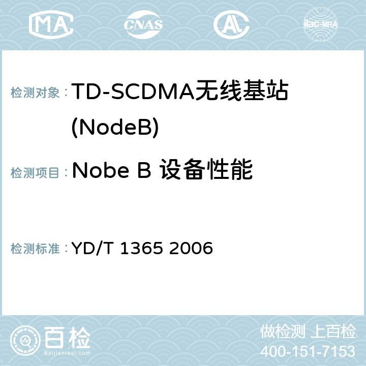 Nobe B 设备性能 2GHz TD-SCDMA数字蜂窝移动通信网 无线接入网络设备技术要求 YD/T 1365 2006 8