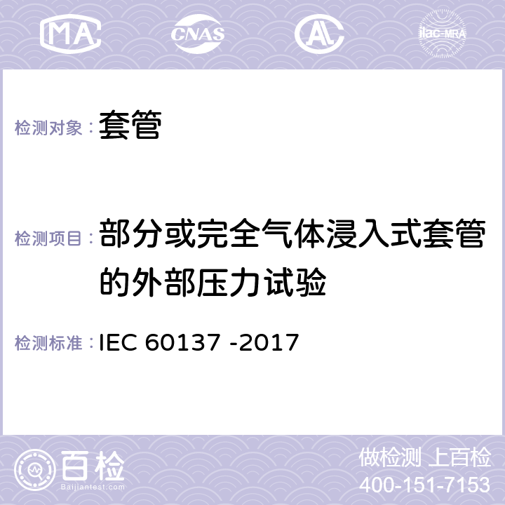 部分或完全气体浸入式套管的外部压力试验 交流电压高于1000V的绝缘套管 IEC 60137 -2017 8.12