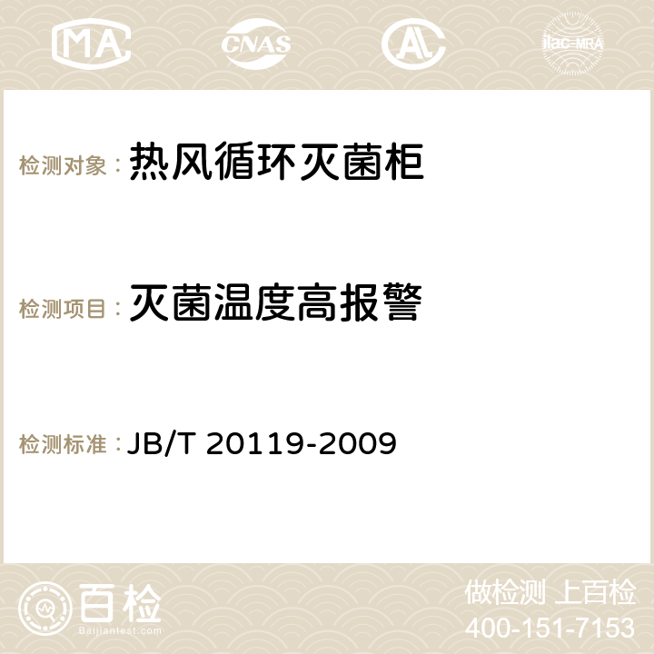 灭菌温度高报警 热风循环灭菌柜 JB/T 20119-2009 4.3.5.1