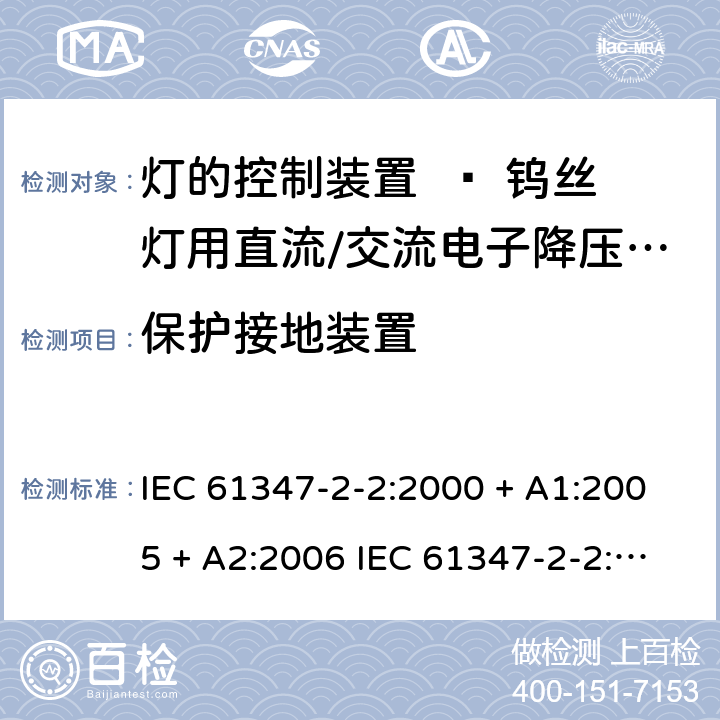 保护接地装置 灯的控制装置 第二部分：钨丝灯用直流/交流电子降压转换器的特殊要求 IEC 61347-2-2:2000 + A1:2005 + A2:2006 IEC 61347-2-2:2011 EN 61347-2-2:2012 Cl. 10