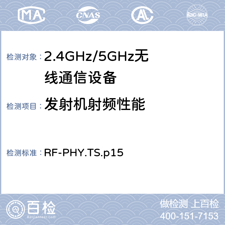 发射机射频性能 射频低功耗 RF-PHY.TS.p15 4