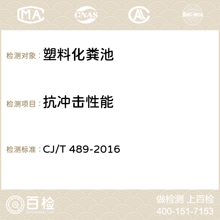 抗冲击性能 塑料化粪池 CJ/T 489-2016 6.4.3