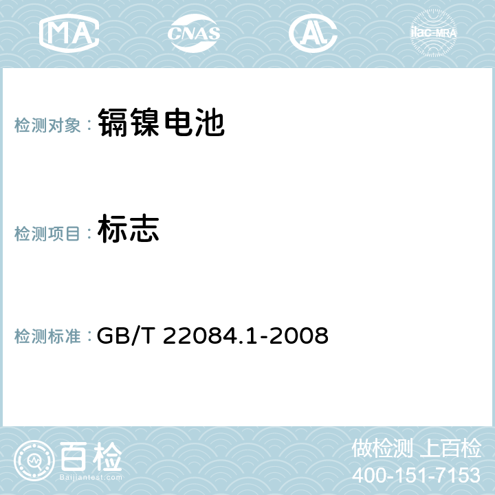 标志 含碱性或其他非酸性电解质的蓄电池和蓄电池组 便携式密封单体蓄电池.第1部分：镉镍电池 GB/T 22084.1-2008
 5.3