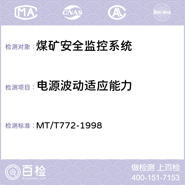 电源波动适应能力 煤矿监控系统主要性能测试方法 MT/T772-1998