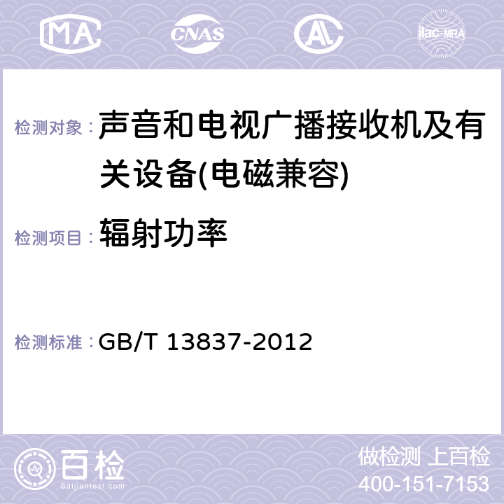 辐射功率 声音和电视广播接收机及有关设备无线电骚扰特性限值和测量方法 GB/T 13837-2012 5.7