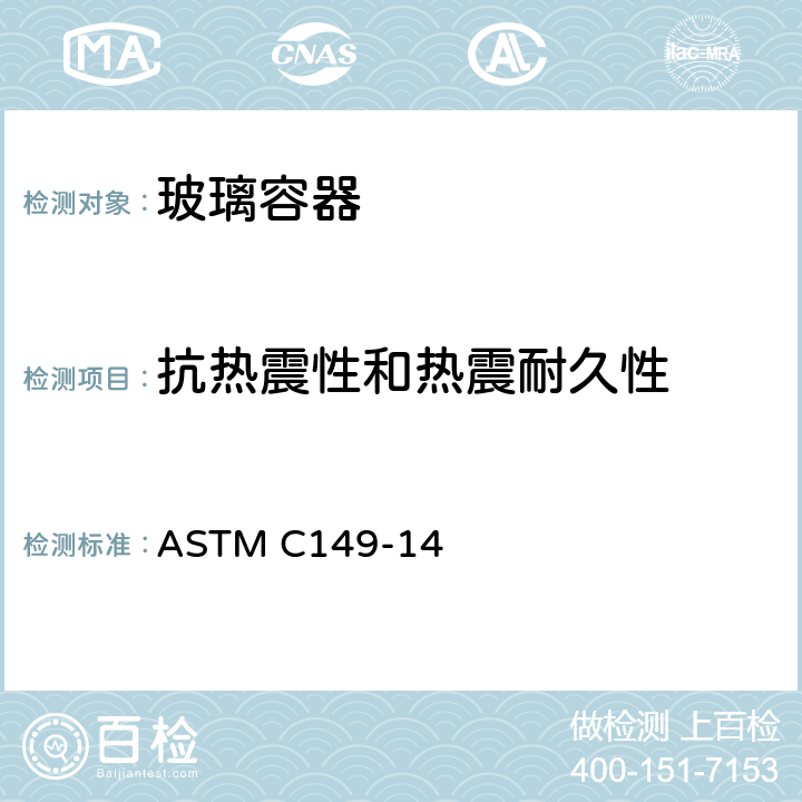 抗热震性和热震耐久性 玻璃容器 抗热震性和热震耐久性试验方法 ASTM C149-14
