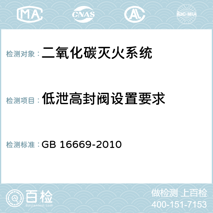 低泄高封阀设置要求 《二氧化碳灭火系统及部件通用技术条件 》 GB 16669-2010 6.2