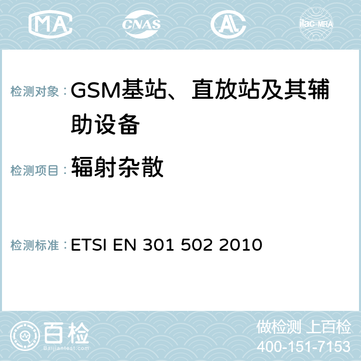 輻射雜散 覆蓋R&TTE指令第3.2章基本要求的GSM基站設備的EN協調標準 ETSI EN 301 502 2010 4.2.15