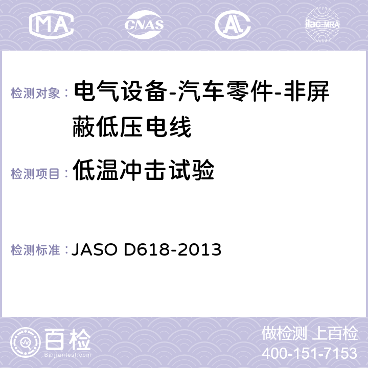 低温冲击试验 ASO D618-2013 电气设备-汽车零件-非屏蔽低压电线的试验方法 J 6.6.2