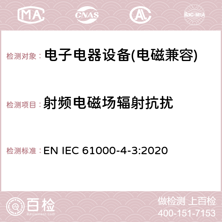 射频电磁场辐射抗扰 电磁兼容 试验和测试技术 射频电磁场辐射抗扰度试验 EN IEC 61000-4-3:2020 8.2