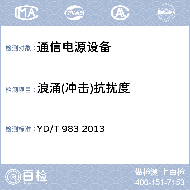 浪涌(沖擊)抗擾度 通信電源設備電磁兼容性要求及測量方法 YD/T 983 2013 9.1.2.2