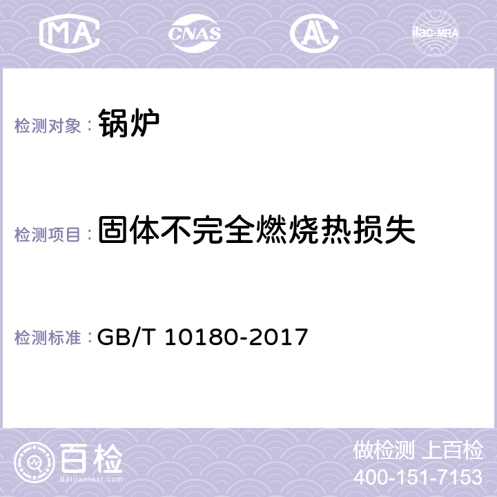 固体不完全燃烧热损失 GB/T 10180-2017 工业锅炉热工性能试验规程