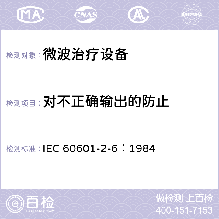 对不正确输出的防止 IEC 60601-2-6-1984 医用电气设备 第2-6部分:微波治疗设备的安全专用要求