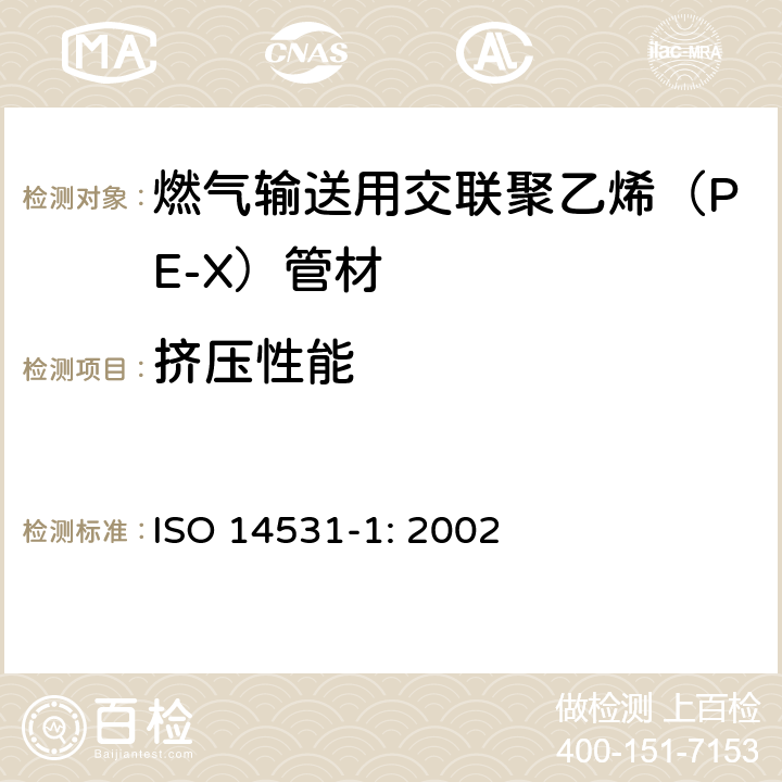 挤压性能 ISO 14531-1-2002 塑料管和管件 气体燃料输送用交联聚乙烯(PE-X)管系 米制系列 规格 第1部分:管