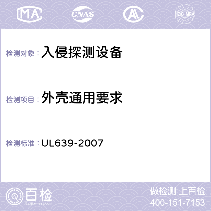 外壳通用要求 入侵探测设备 UL639-2007 7