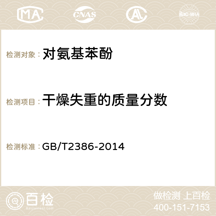 干燥失重的质量分数 染料及染料中间体 水分的测定 GB/T2386-2014