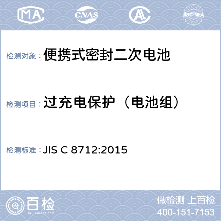 过充电保护（电池组） 便携式密封二次电池(小型密封二次电池)的安全要求 JIS C 8712:2015 8.3.8E