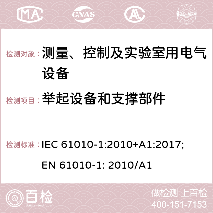 举起设备和支撑部件 测量、控制以及试验用电气设备的安全要求第1部分：通用要求 IEC 61010-1:2010+A1:2017; EN 61010-1: 2010/A1 7.5.3