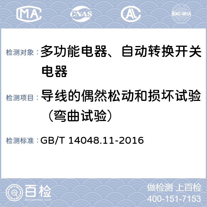 导线的偶然松动和损坏试验（弯曲试验） 低压开关设备和控制设备 第6-1部分：多功能电器转换开关电器 GB/T 14048.11-2016 9.2