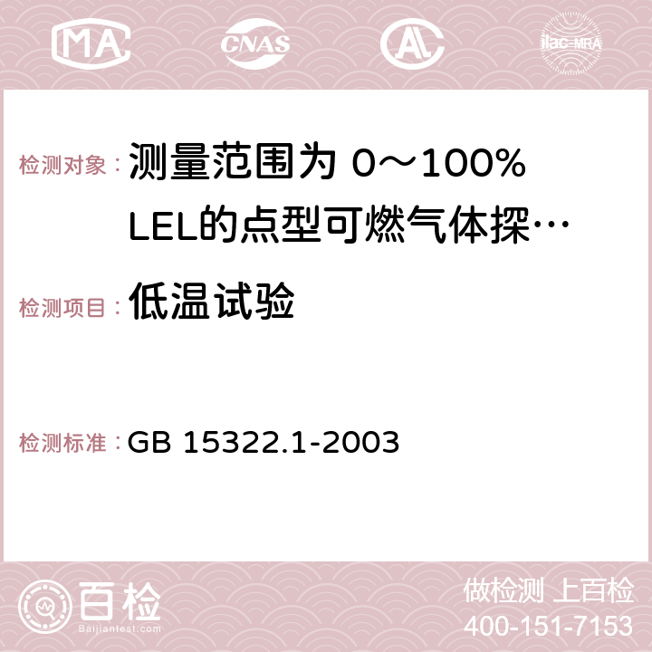 低温试验 《可燃气体探测器 第1部分：测量范围为0～100%LEL的点型可燃气体探测器》 GB 15322.1-2003 6.18