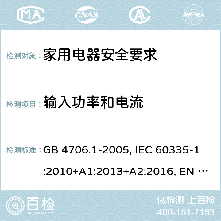 输入功率和电流 家用和类似用途电器的安全 第1部分：通用要求 GB 4706.1-2005, IEC 60335-1:2010+A1:2013+A2:2016, EN 60335-1:2012+A13:2017 10