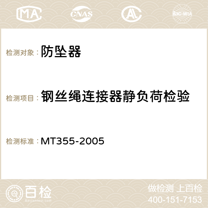 钢丝绳连接器静负荷检验 矿用防坠器技术条件 MT355-2005