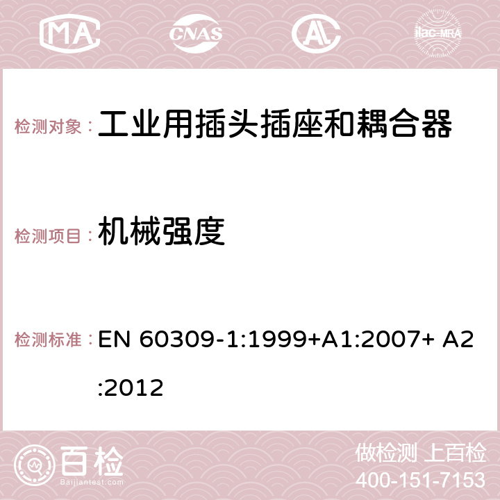 机械强度 工业用插头插座和耦合器 第1部分：通用要求 EN 60309-1:1999+A1:2007+ A2:2012 24