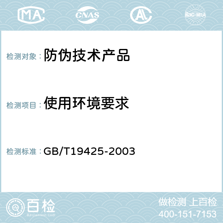 使用环境要求 防伪技术产品通用技术条件 GB/T19425-2003 6.6