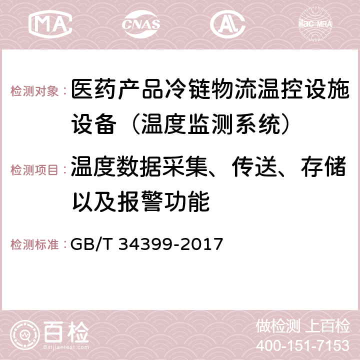 温度数据采集、传送、存储以及报警功能 医药产品冷链物流温控设施设备验证 性能确认技术规范 GB/T 34399-2017 6.3