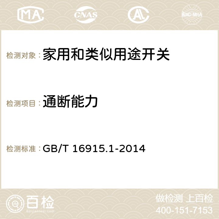 通断能力 GB/T 16915.1-2014 家用和类似用途固定式电气装置的开关 第1部分 通用要求条款18