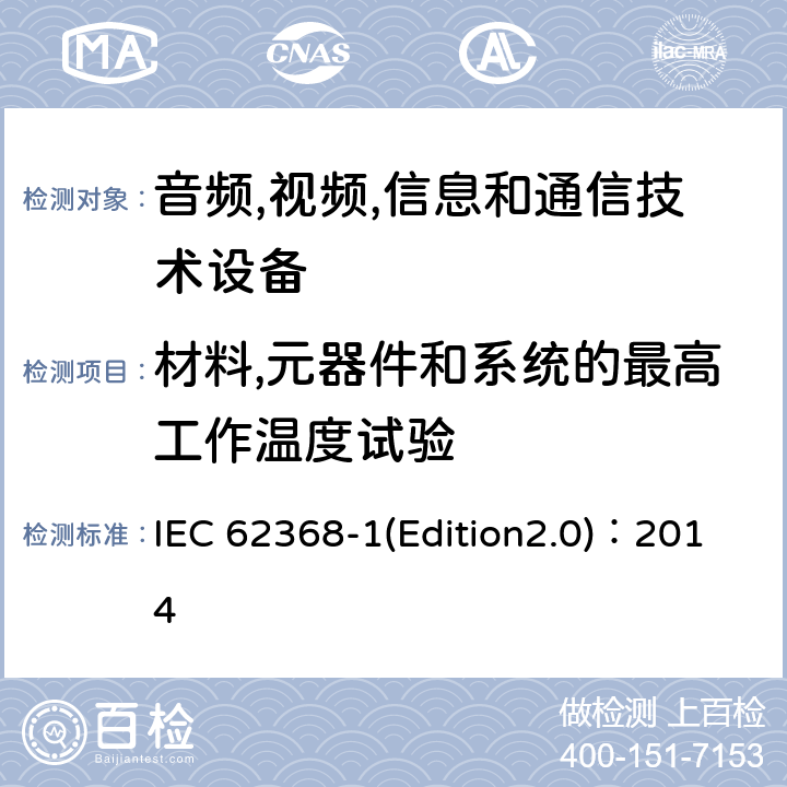 材料,元器件和系统的最高工作温度试验 音频,视频,信息和通信技术设备-第一部分: 通用要求 IEC 62368-1(Edition2.0)：2014 5.4.1.4, Annex B.2