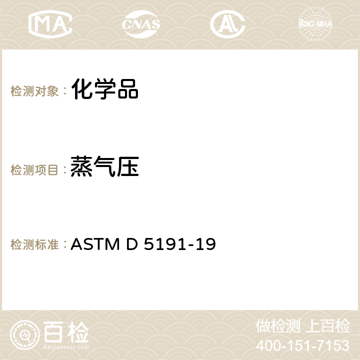 蒸气压 ASTM D5191-2013 石油产品蒸气压力的标准试验方法(小型法)