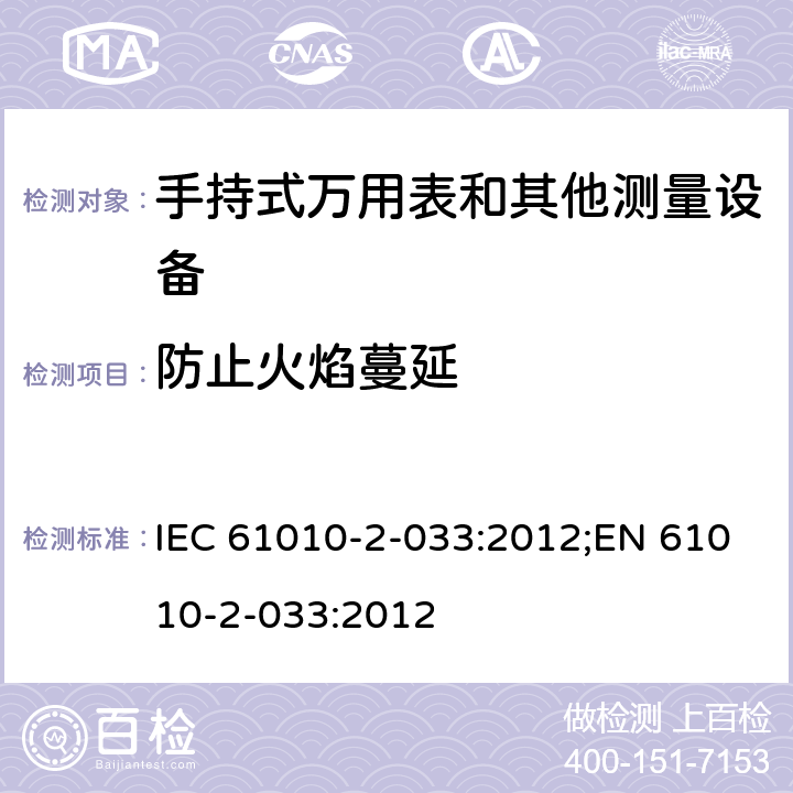 防止火焰蔓延 测量、控制和实验室用电气设备的安全要求 第2-033部分：手持式万用表和其他测量设备的特殊要求 IEC 61010-2-033:2012;EN 61010-2-033:2012 第九章