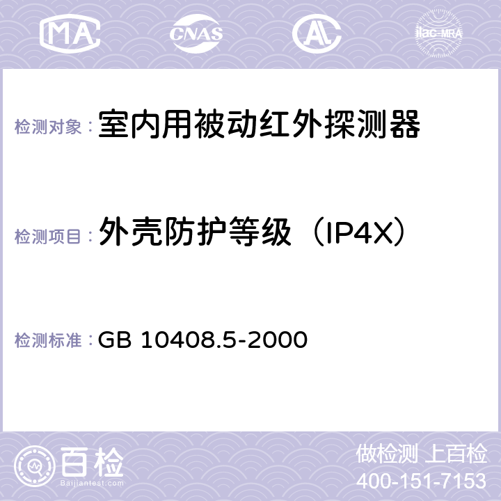 外壳防护等级（IP4X） 入侵探测器 第5部分：室内用被动红外探测器 GB 10408.5-2000 5.6