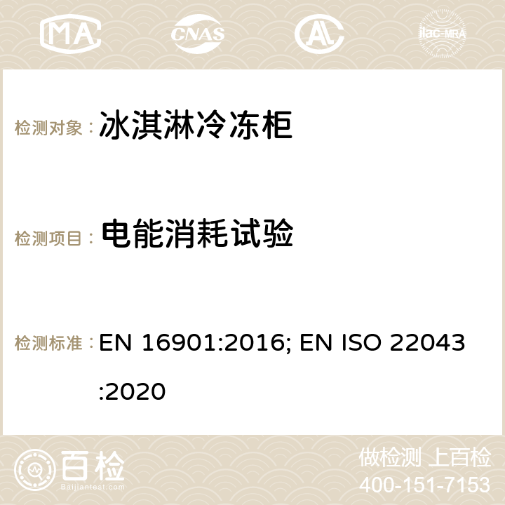 电能消耗试验 冰淇淋冷冻柜：分类、要求和试验条件 EN 16901:2016; EN ISO 22043:2020 Cl. 6.3.6.6
