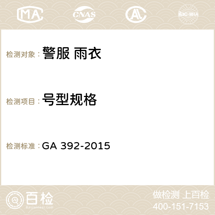 号型规格 《警服 雨衣》 GA 392-2015 4.2
