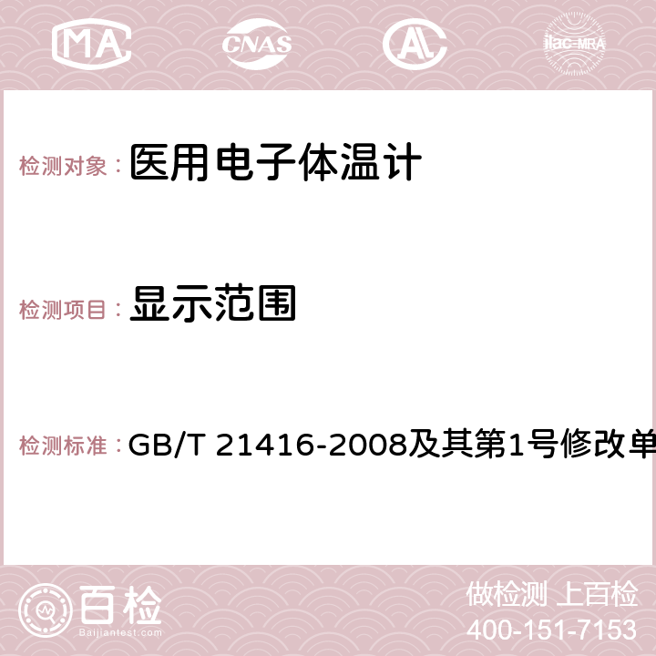 显示范围 医用电子体温计 GB/T 21416-2008及其第1号修改单 4.3.1