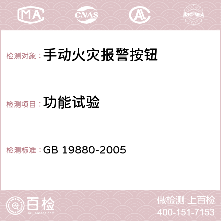 功能试验 《手动火灾报警按钮》 GB 19880-2005 4.3