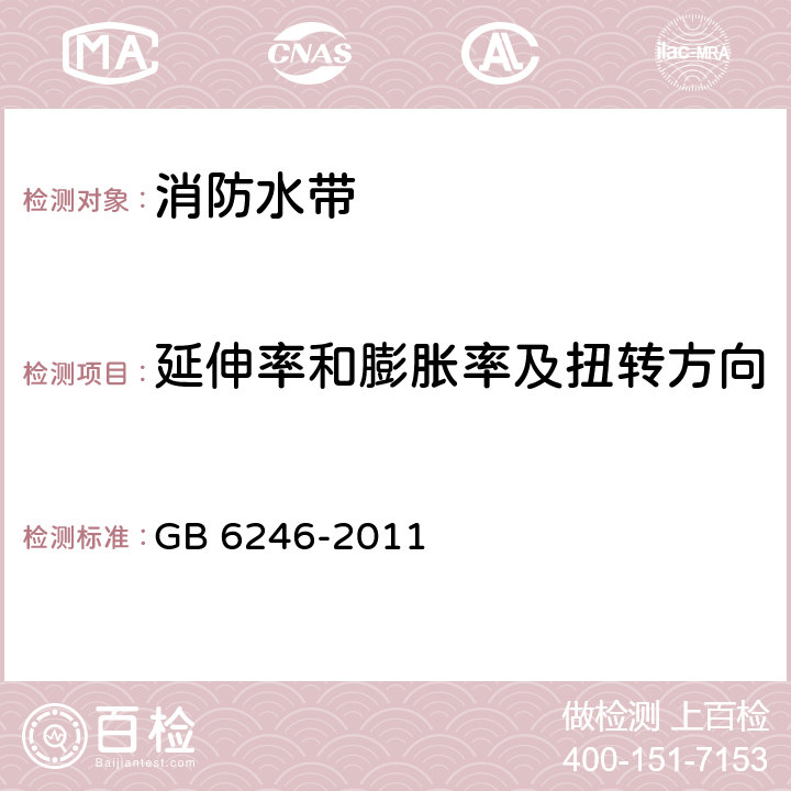 延伸率和膨胀率及扭转方向 《消防水带》 GB 6246-2011 5.7