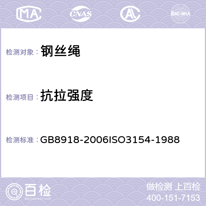 抗拉强度 重要用途钢丝绳 GB8918-2006
ISO3154-1988